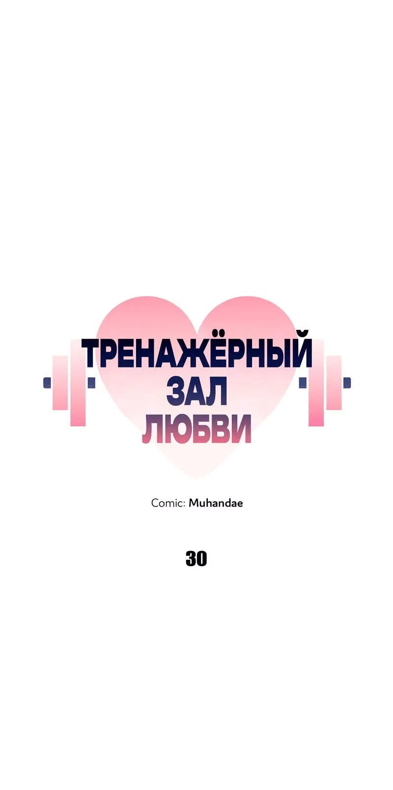 Манга Тренажёрный зал любви - Глава 30 Страница 12
