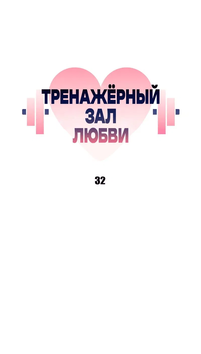 Манга Тренажёрный зал любви - Глава 32 Страница 2