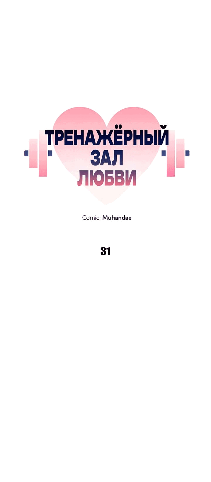 Манга Тренажёрный зал любви - Глава 31 Страница 6