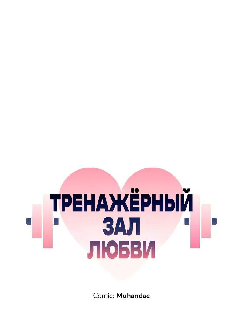 Манга Тренажёрный зал любви - Глава 36 Страница 11
