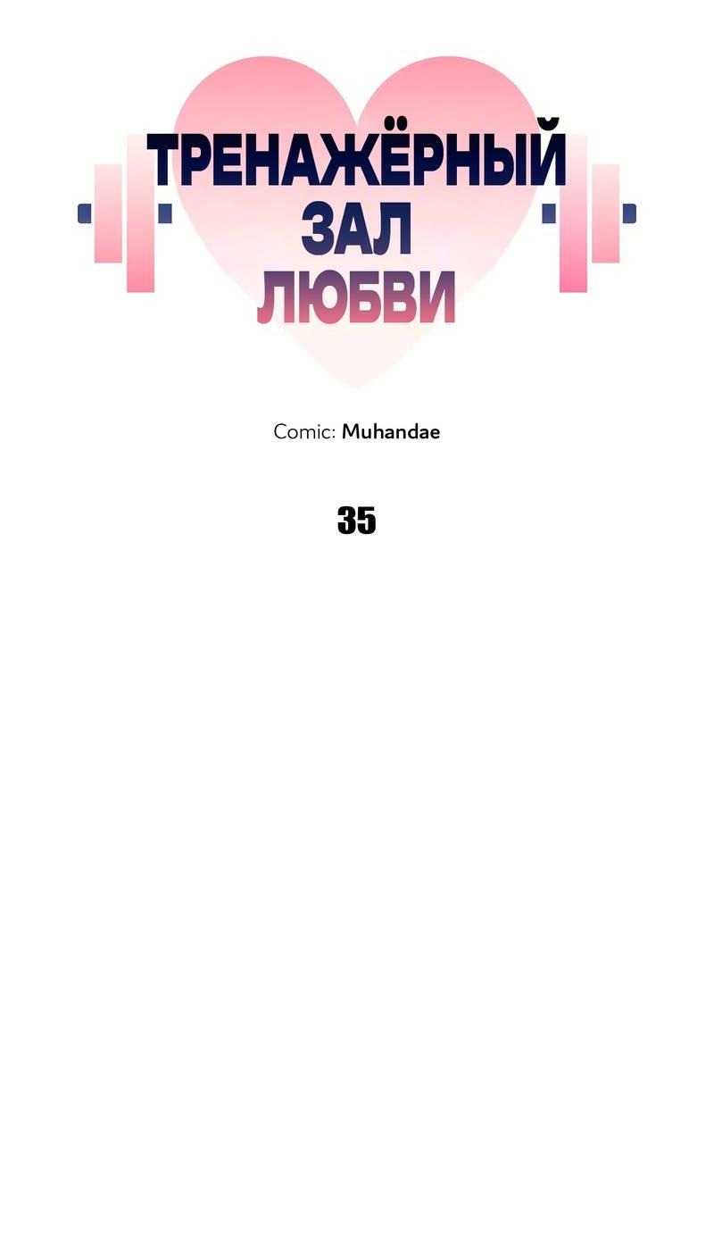 Манга Тренажёрный зал любви - Глава 35 Страница 6