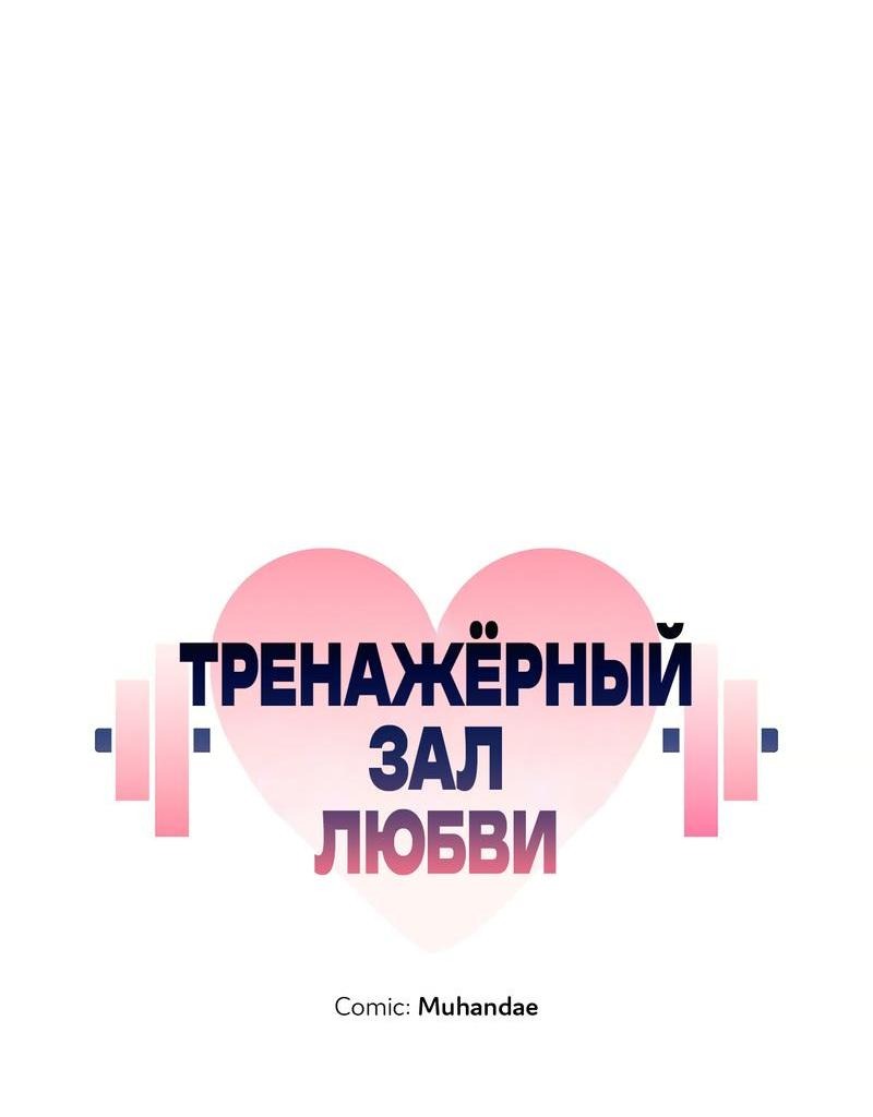 Манга Тренажёрный зал любви - Глава 34 Страница 19