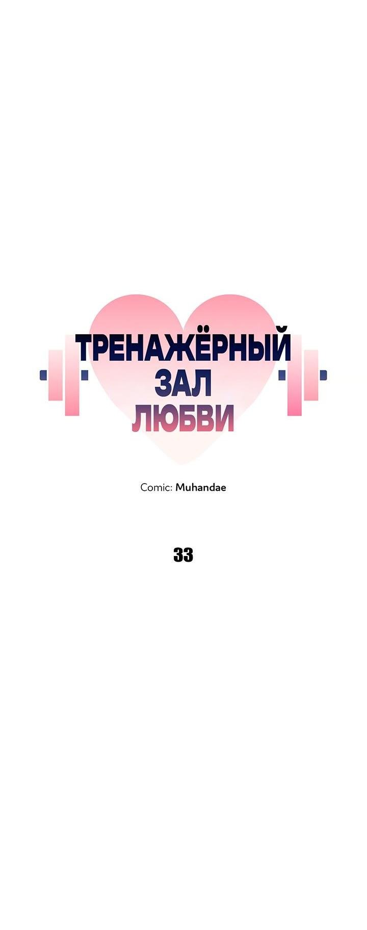 Манга Тренажёрный зал любви - Глава 33 Страница 29