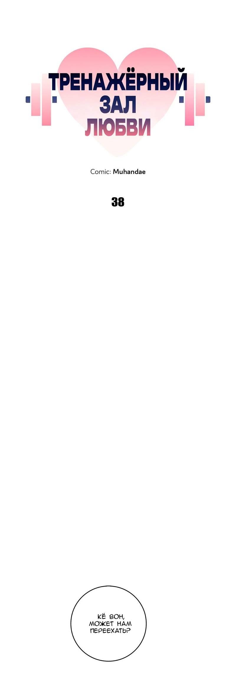 Манга Тренажёрный зал любви - Глава 38 Страница 34