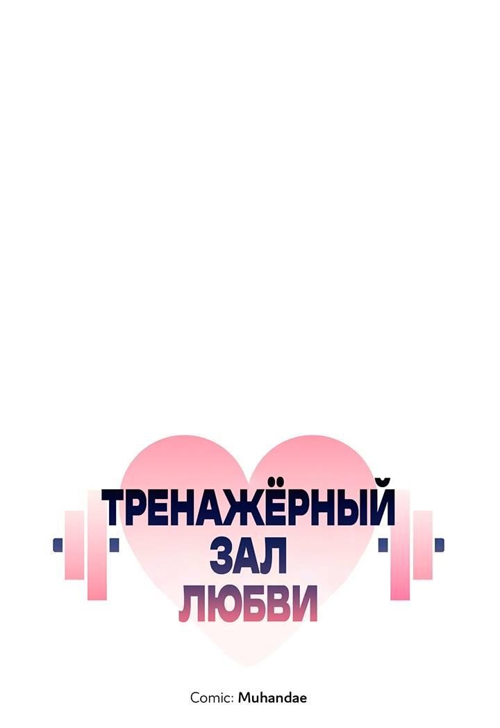 Манга Тренажёрный зал любви - Глава 39 Страница 19