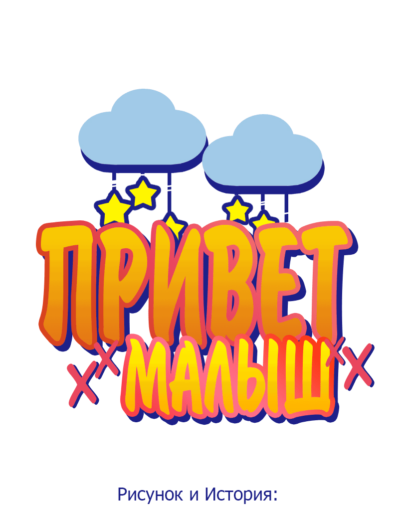 Манга Привет, малыш - Глава 41 Страница 6