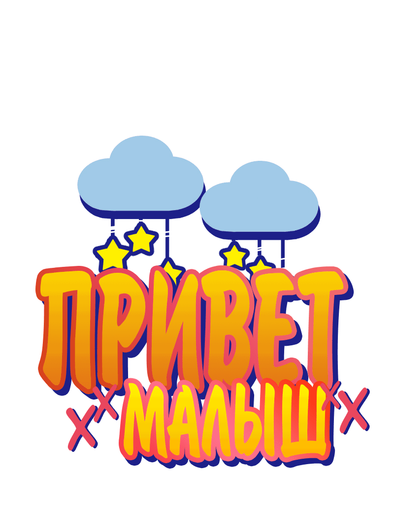 Манга Привет, малыш - Глава 47 Страница 1