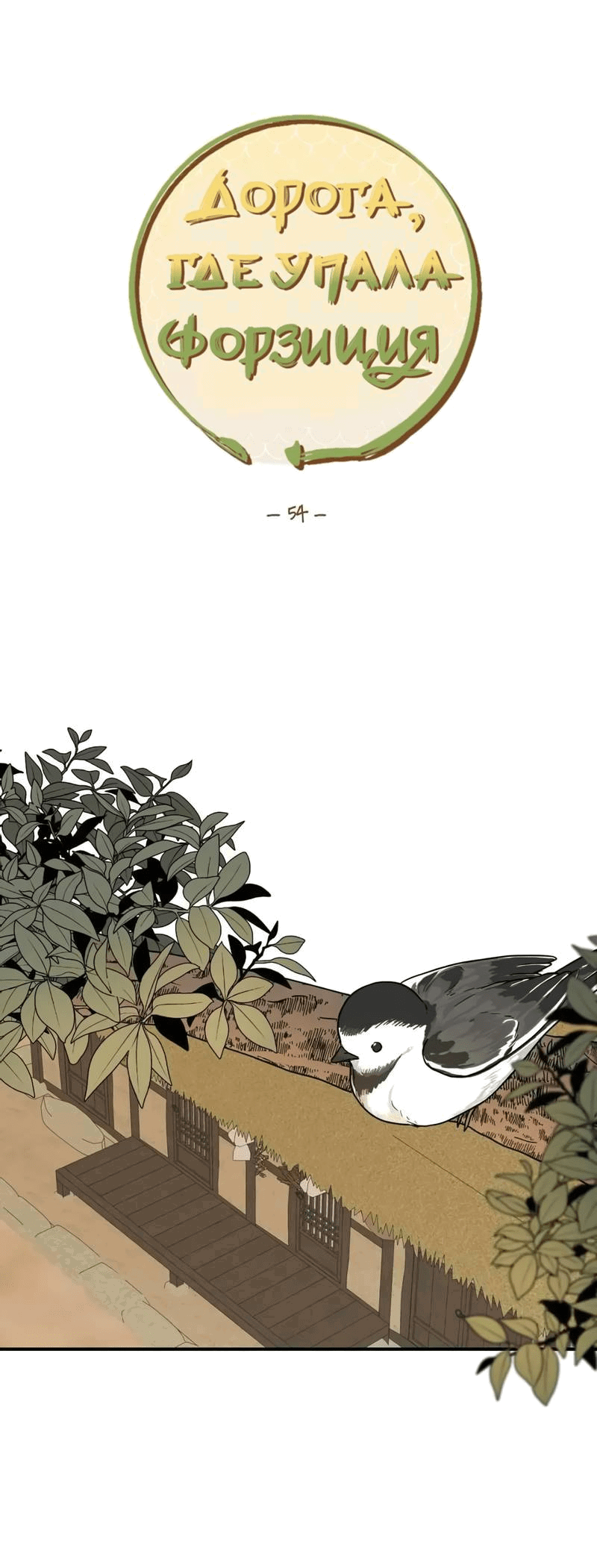 Манга Дорога, где упала форзиция - Глава 54 Страница 12