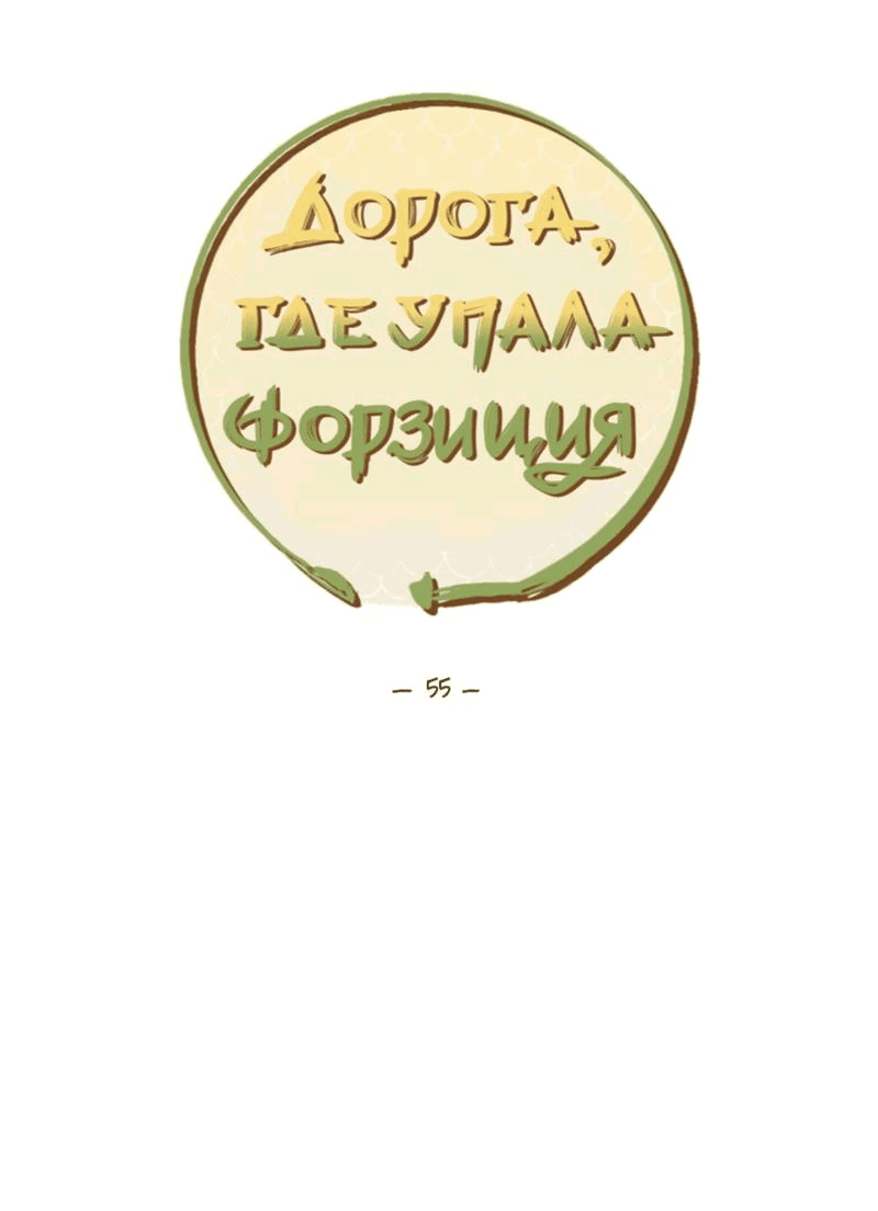 Манга Дорога, где упала форзиция - Глава 55 Страница 39