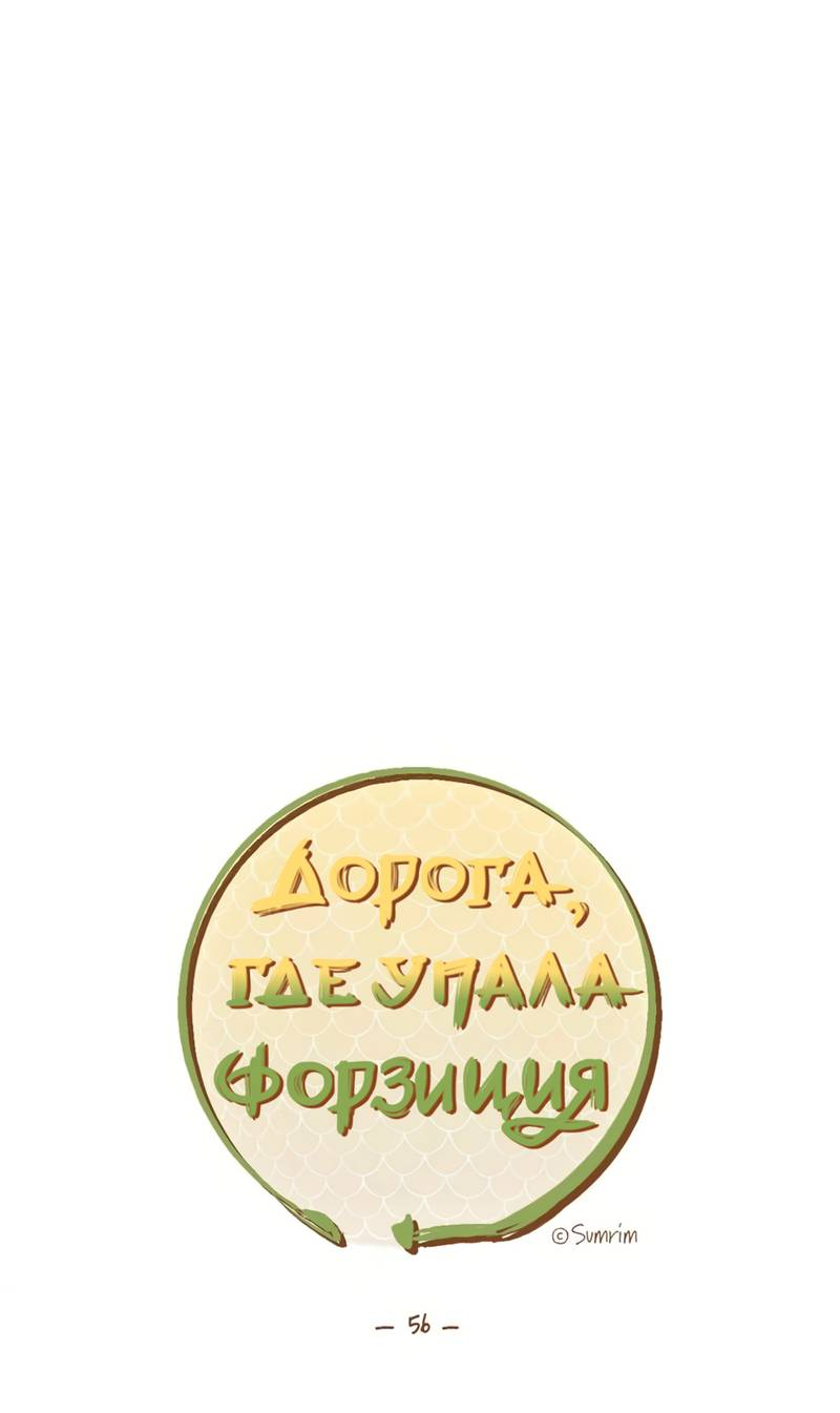 Манга Дорога, где упала форзиция - Глава 56 Страница 1