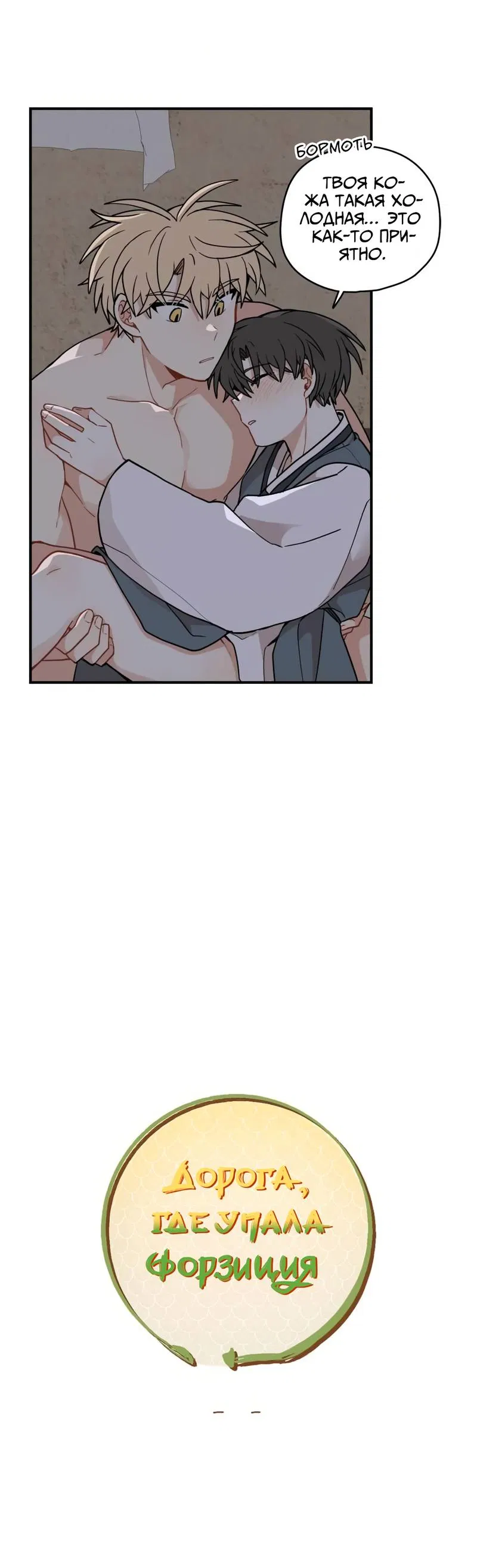 Манга Дорога, где упала форзиция - Глава 59 Страница 45