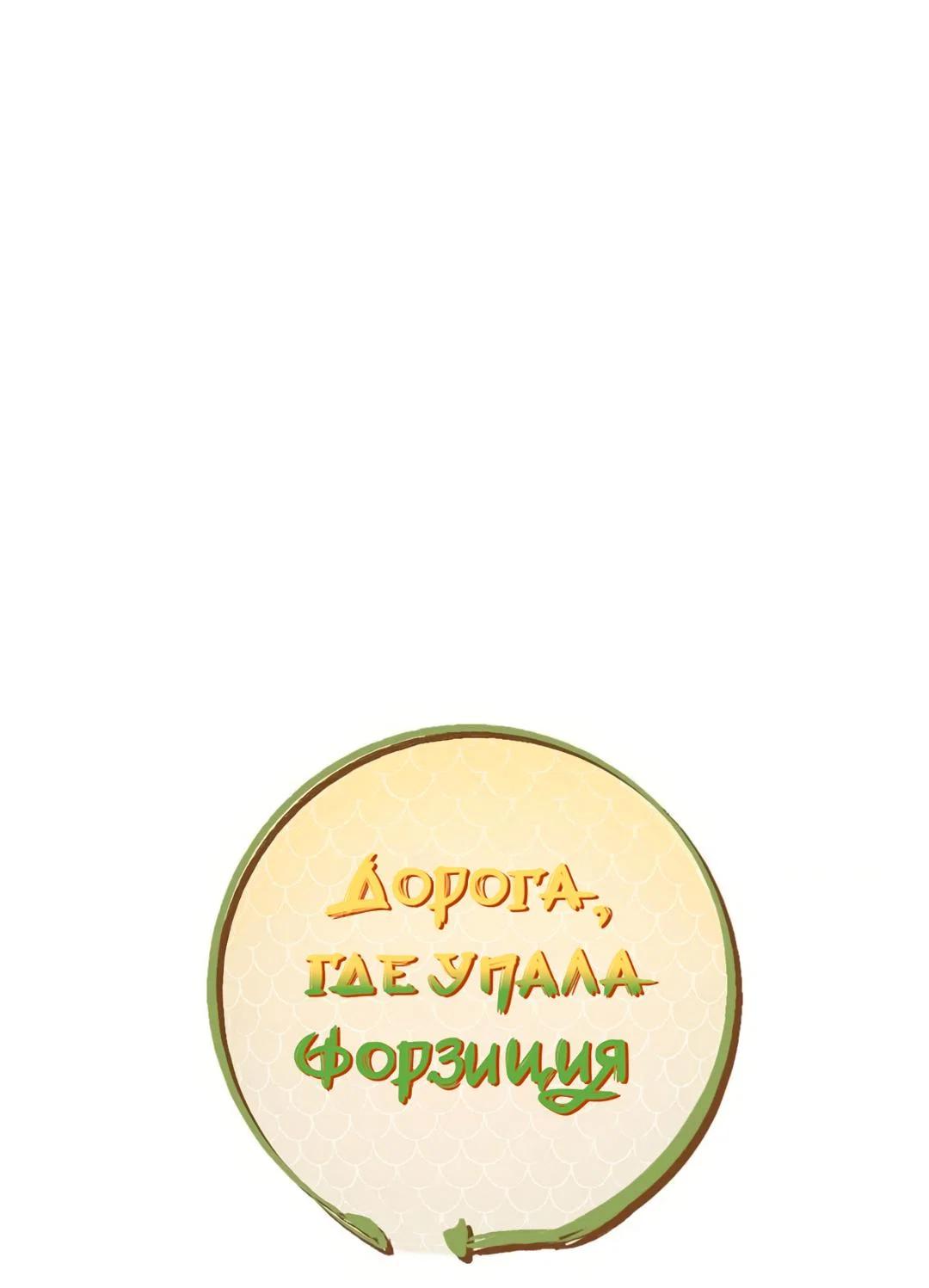 Манга Дорога, где упала форзиция - Глава 61 Страница 33