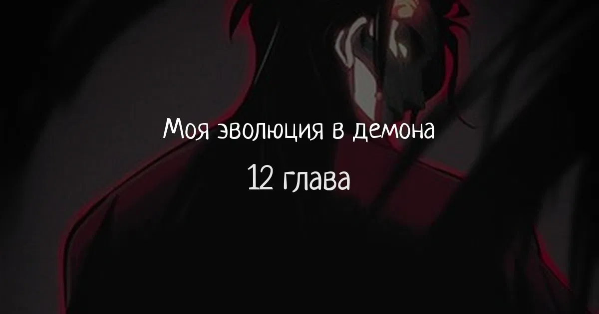 Манга Моя эволюция в демона - Глава 12 Страница 1