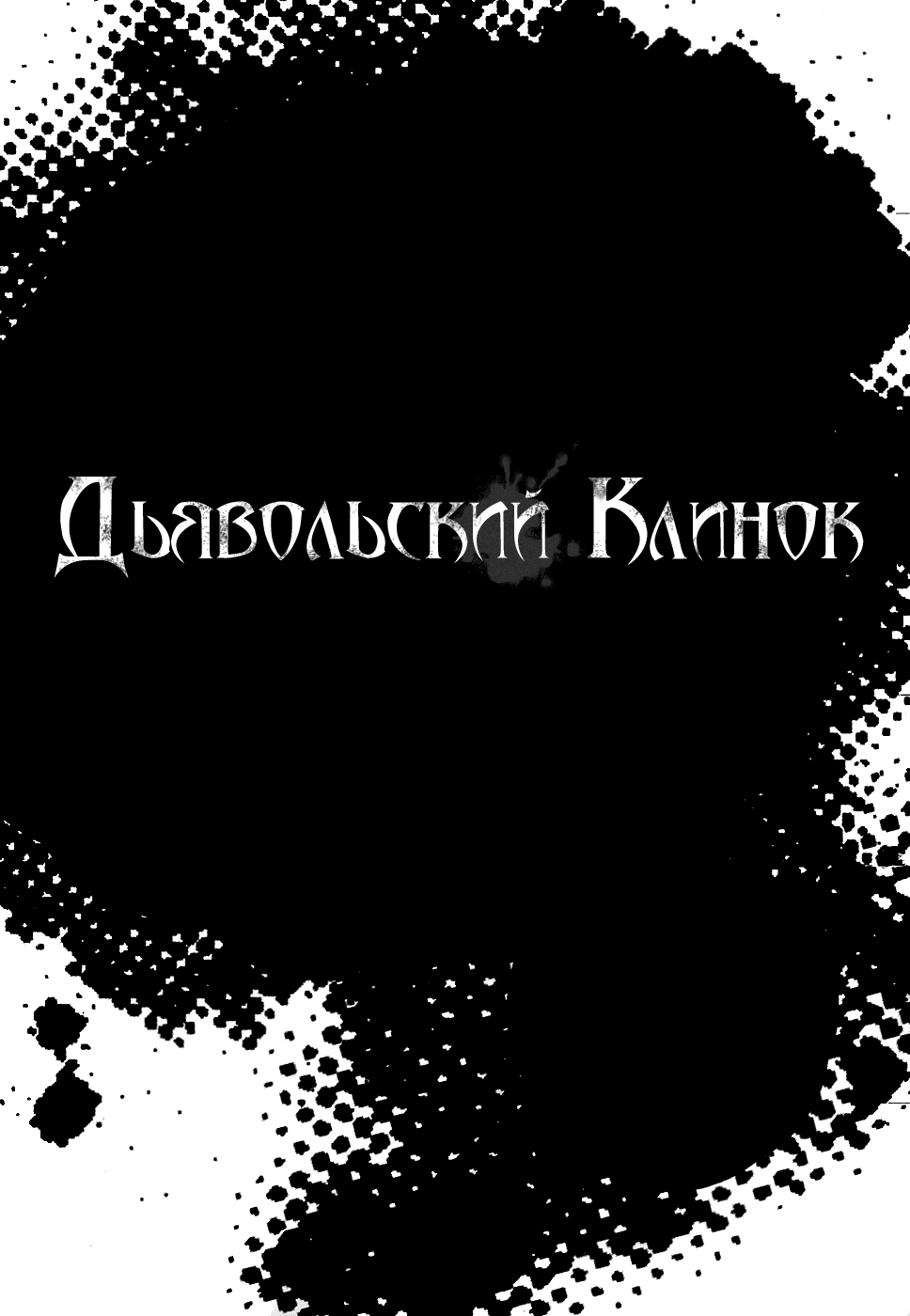 Манга Дьявольский клинок - Глава 22 Страница 21