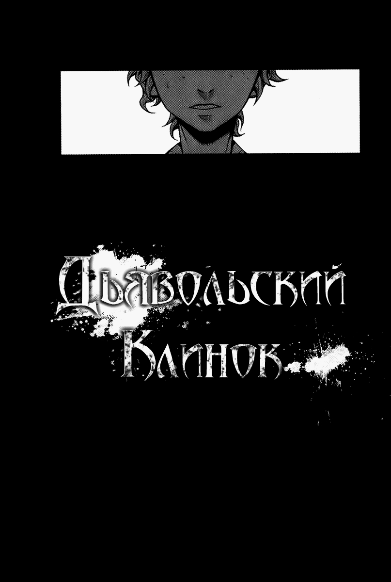 Манга Дьявольский клинок - Глава 15 Страница 1