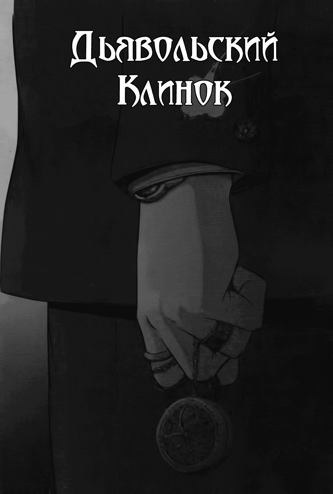 Манга Дьявольский клинок - Глава 8 Страница 18