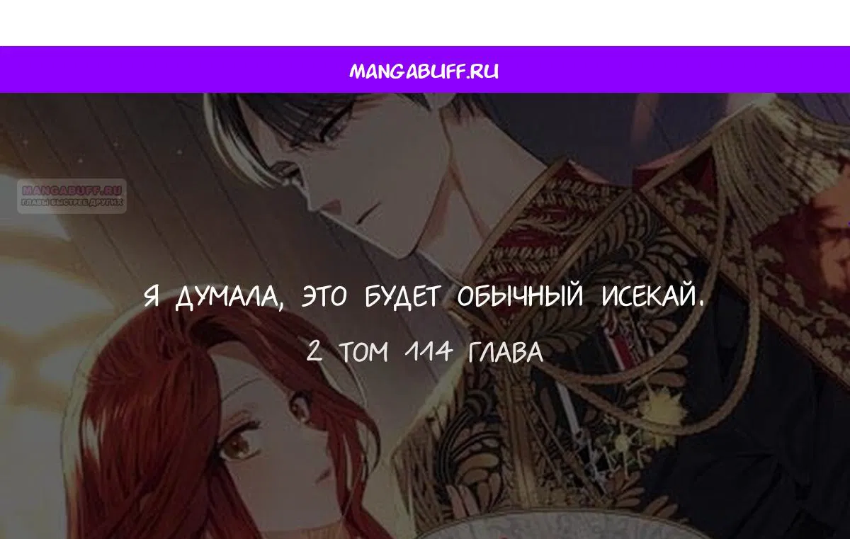 Манга Я думала, это обыкновенный исэкай - Глава 114 Страница 1