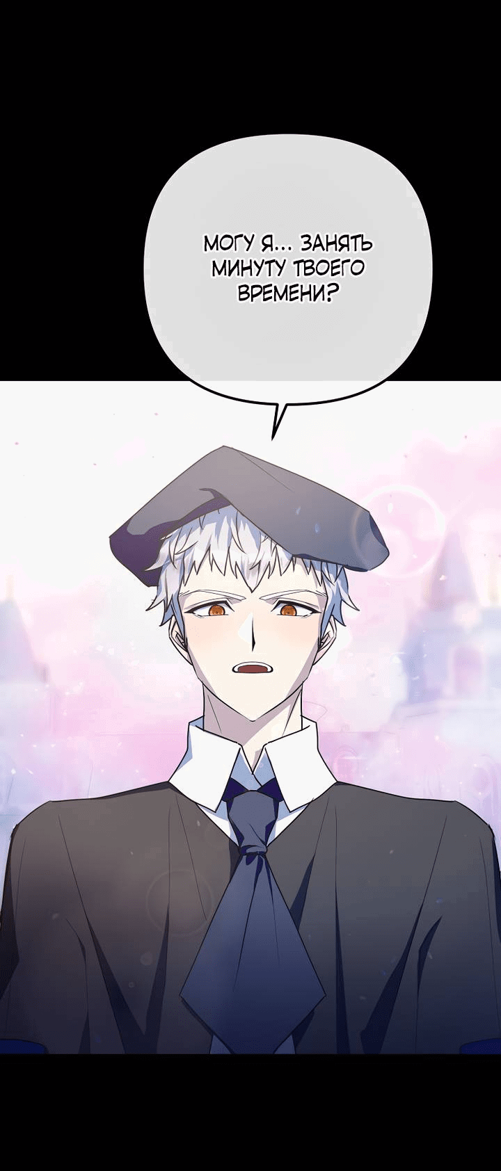 Манга Я просто буду рядом с главным героем - Глава 55 Страница 68