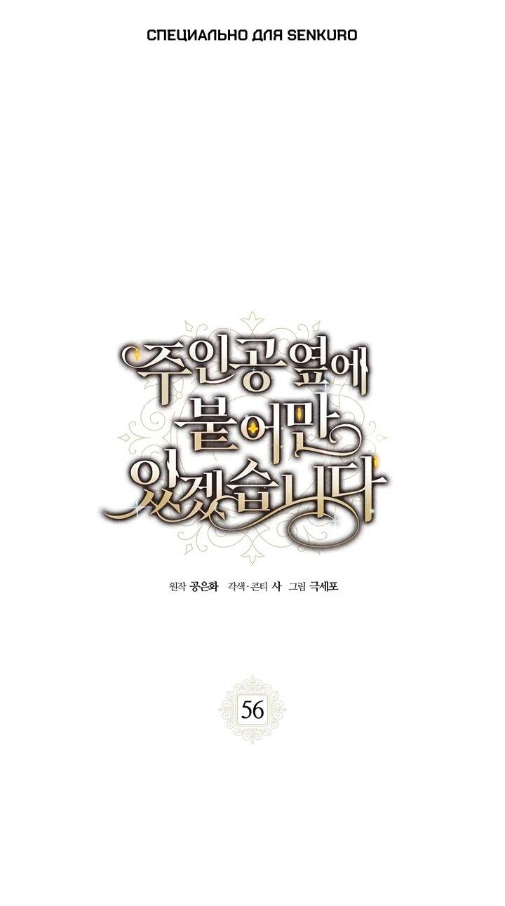 Манга Я просто буду рядом с главным героем - Глава 56 Страница 1