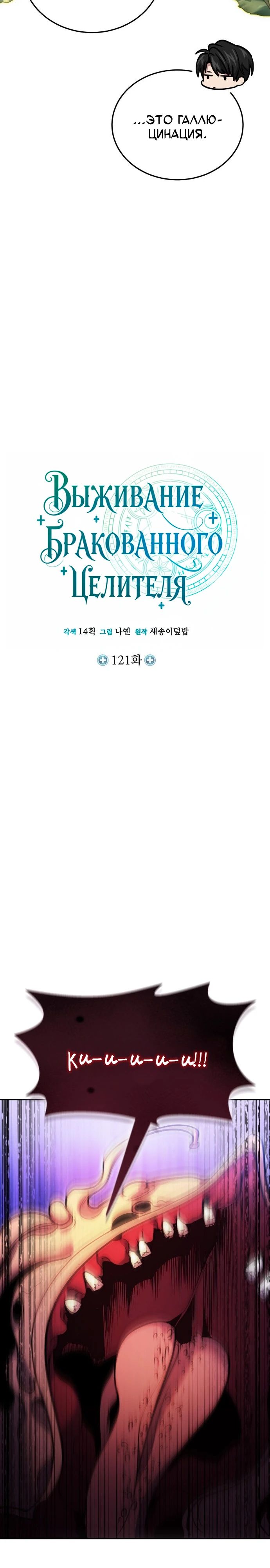 Манга Как жить, будучи Нелицензированным Целителем - Глава 121 Страница 7