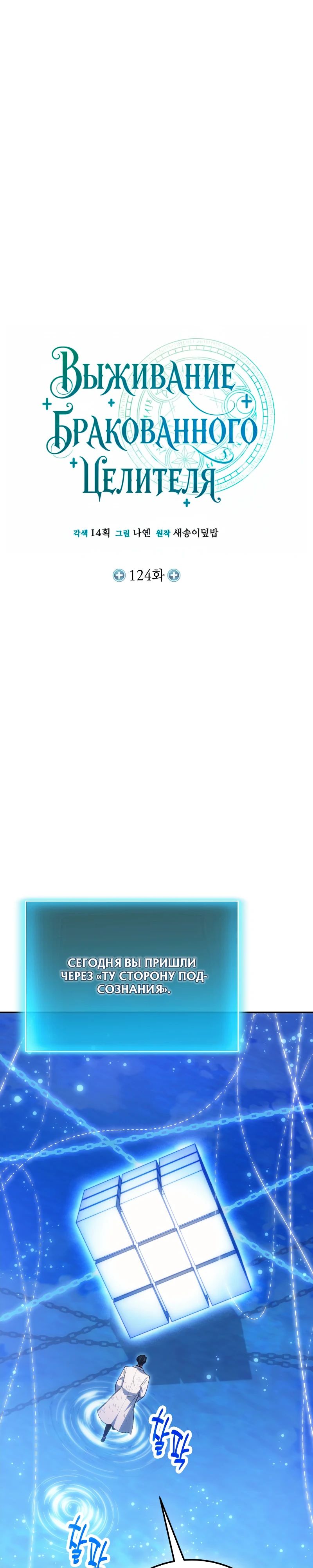 Манга Как жить, будучи Нелицензированным Целителем - Глава 124 Страница 17