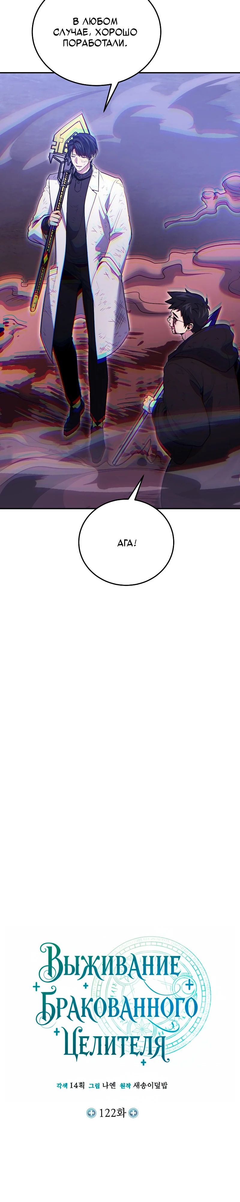 Манга Как жить, будучи Нелицензированным Целителем - Глава 122 Страница 18