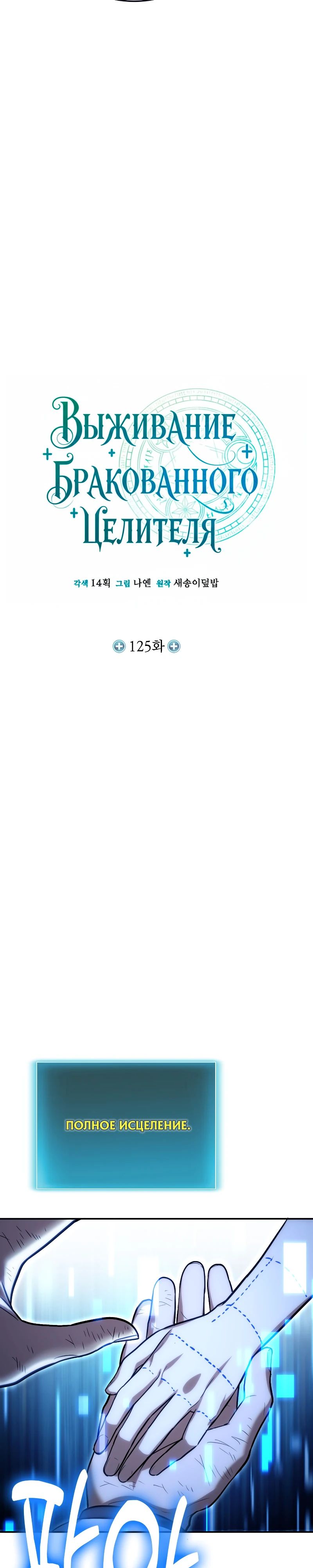 Манга Как жить, будучи Нелицензированным Целителем - Глава 125 Страница 6
