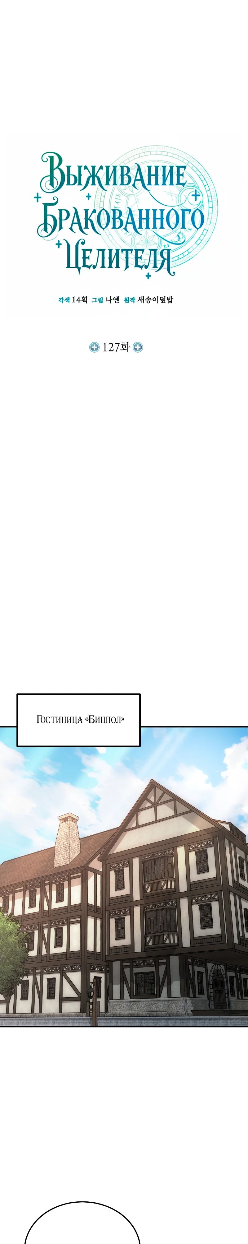 Манга Как жить, будучи Нелицензированным Целителем - Глава 127 Страница 12