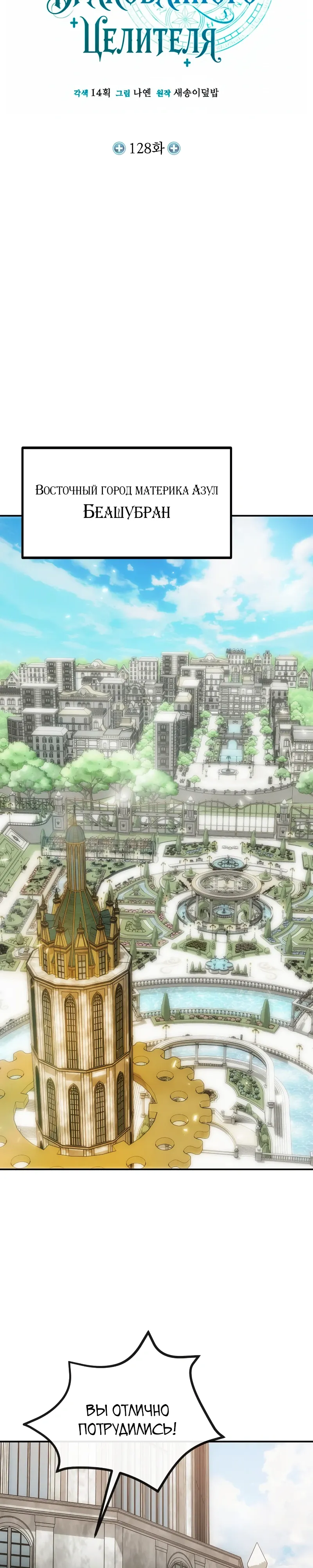 Манга Как жить, будучи Нелицензированным Целителем - Глава 128 Страница 10