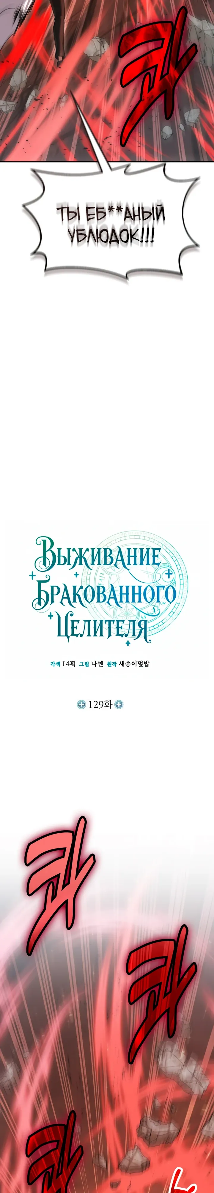 Манга Как жить, будучи Нелицензированным Целителем - Глава 129 Страница 14