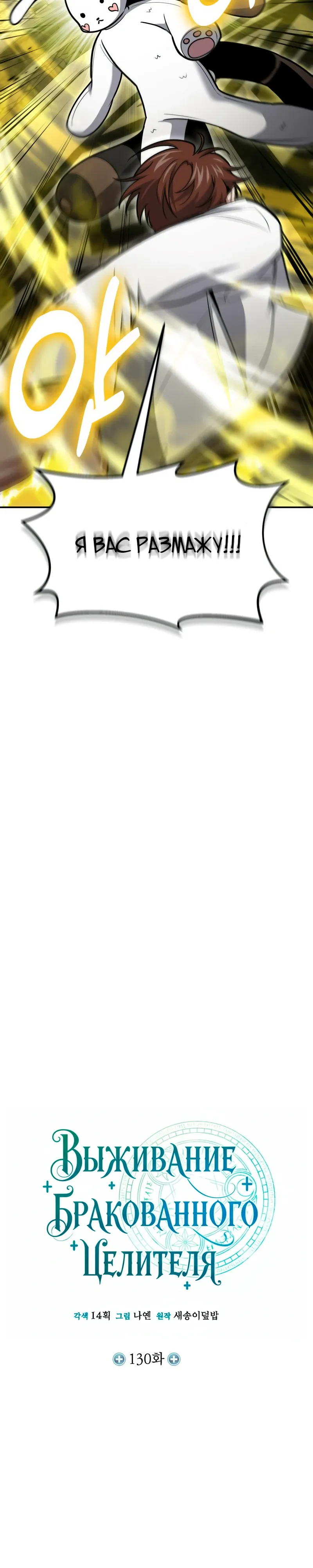 Манга Как жить, будучи Нелицензированным Целителем - Глава 130 Страница 8
