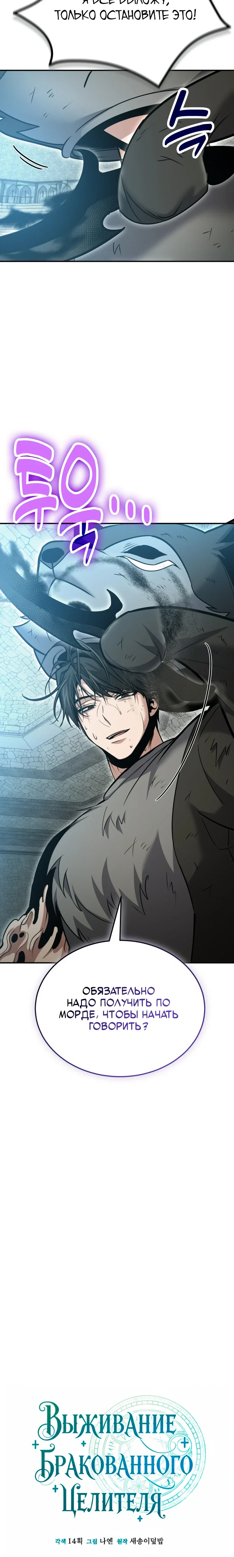 Манга Как жить, будучи Нелицензированным Целителем - Глава 131 Страница 6