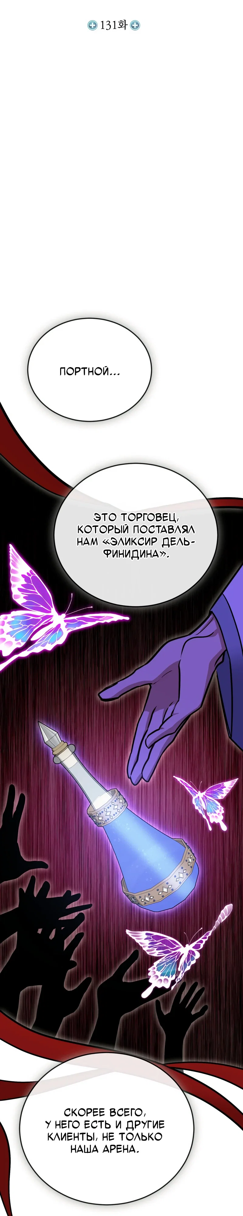 Манга Как жить, будучи Нелицензированным Целителем - Глава 131 Страница 7