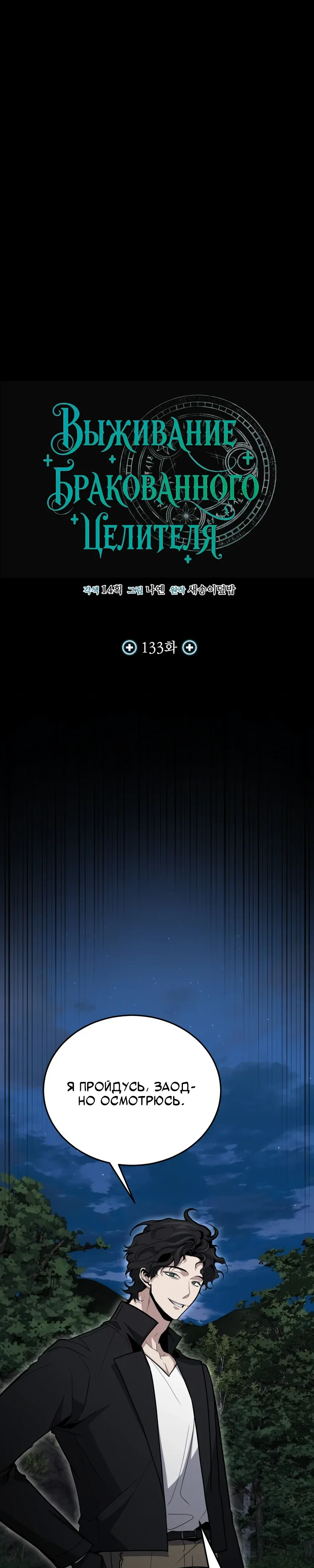 Манга Как жить, будучи Нелицензированным Целителем - Глава 133 Страница 8