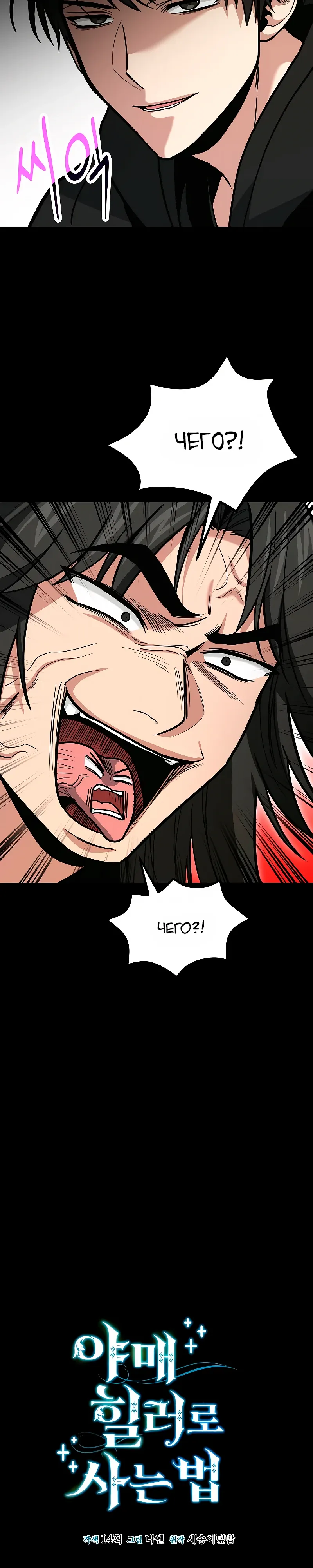 Манга Как жить, будучи Нелицензированным Целителем - Глава 138 Страница 11