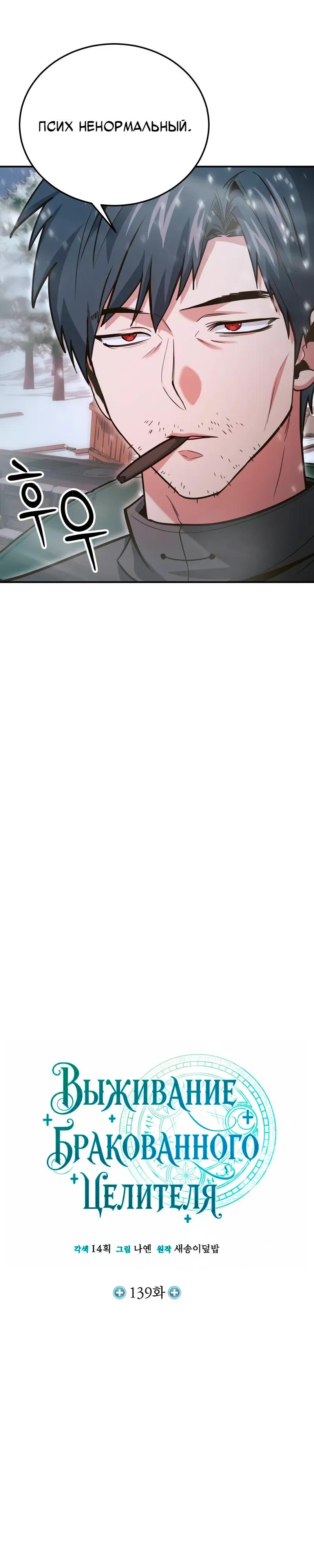 Манга Как жить, будучи Нелицензированным Целителем - Глава 139 Страница 7
