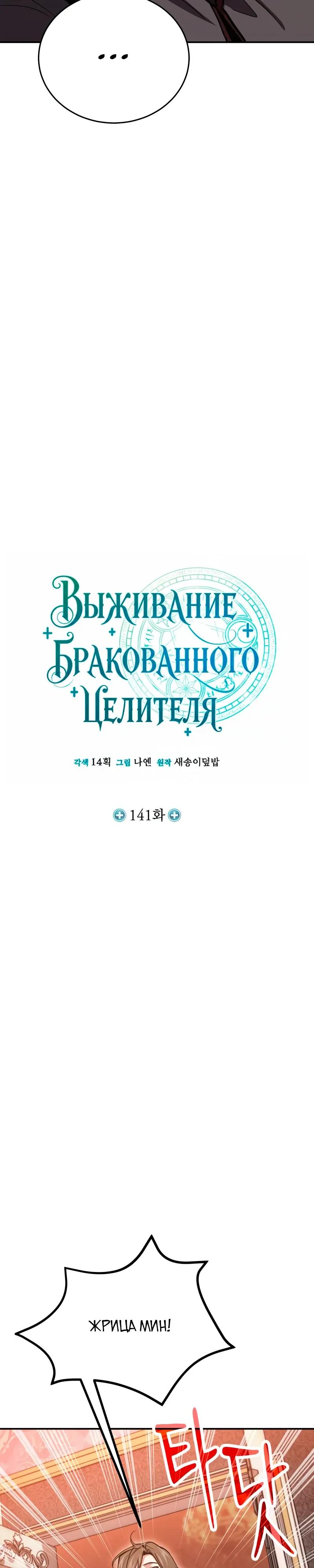 Манга Как жить, будучи Нелицензированным Целителем - Глава 141 Страница 4