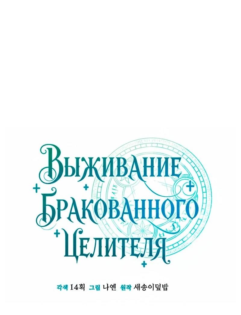 Манга Как жить, будучи Нелицензированным Целителем - Глава 143 Страница 16