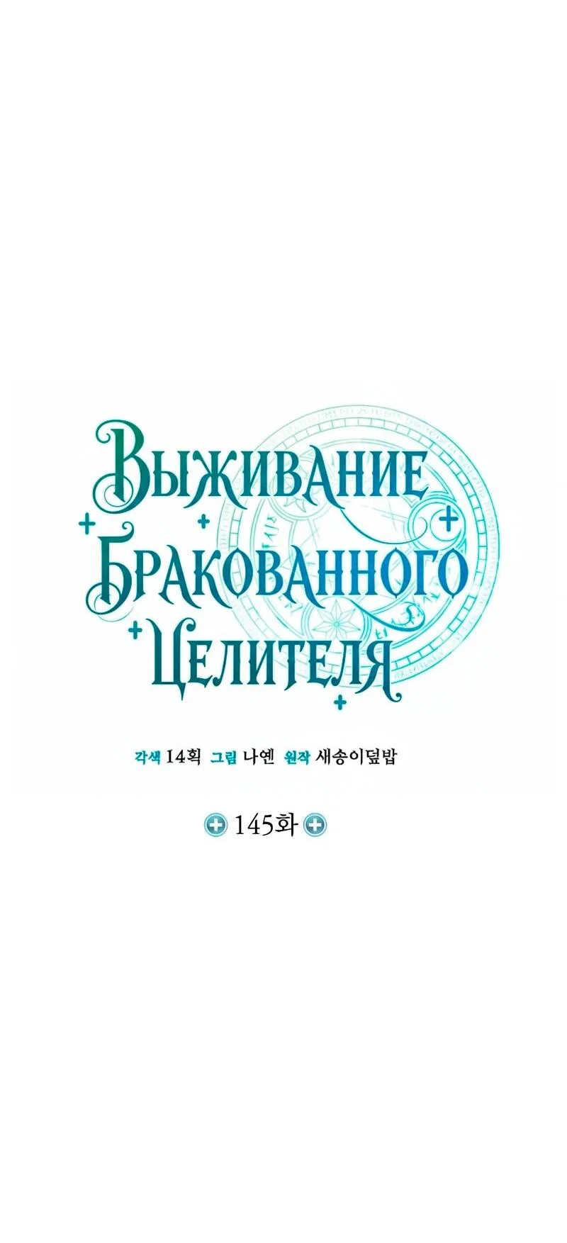 Манга Как жить, будучи Нелицензированным Целителем - Глава 145 Страница 16