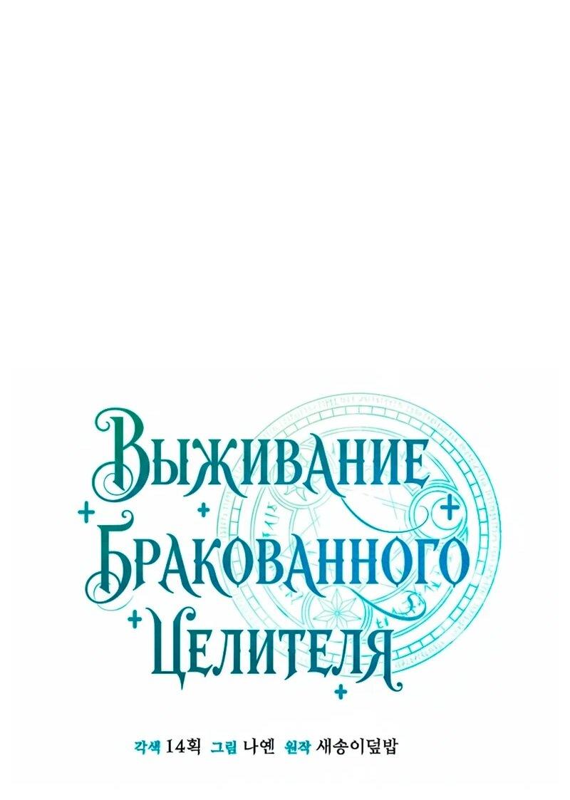 Манга Как жить, будучи Нелицензированным Целителем - Глава 148 Страница 9