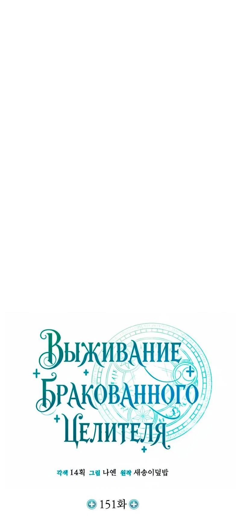 Манга Как жить, будучи Нелицензированным Целителем - Глава 151 Страница 4