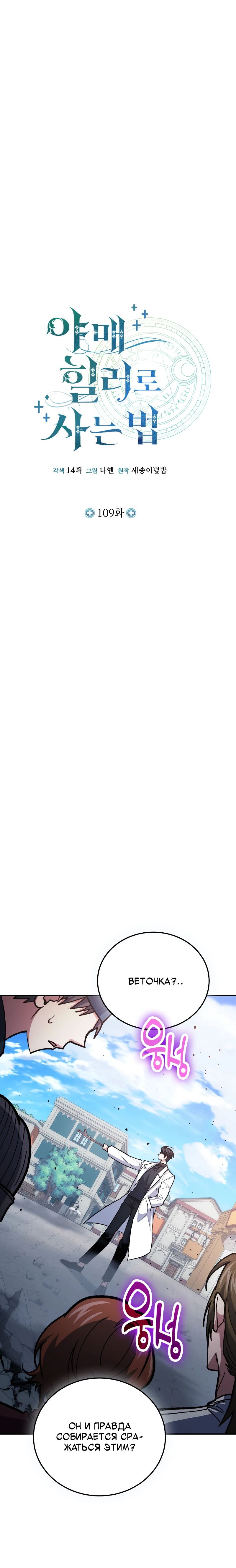 Манга Как жить, будучи Нелицензированным Целителем - Глава 109 Страница 9