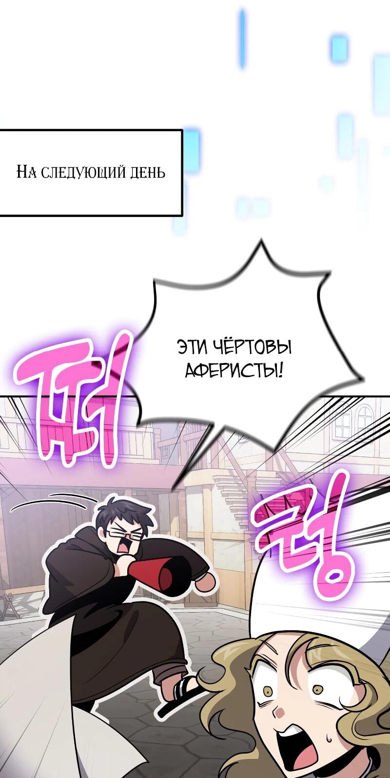 Манга Как жить, будучи Нелицензированным Целителем - Глава 109 Страница 71