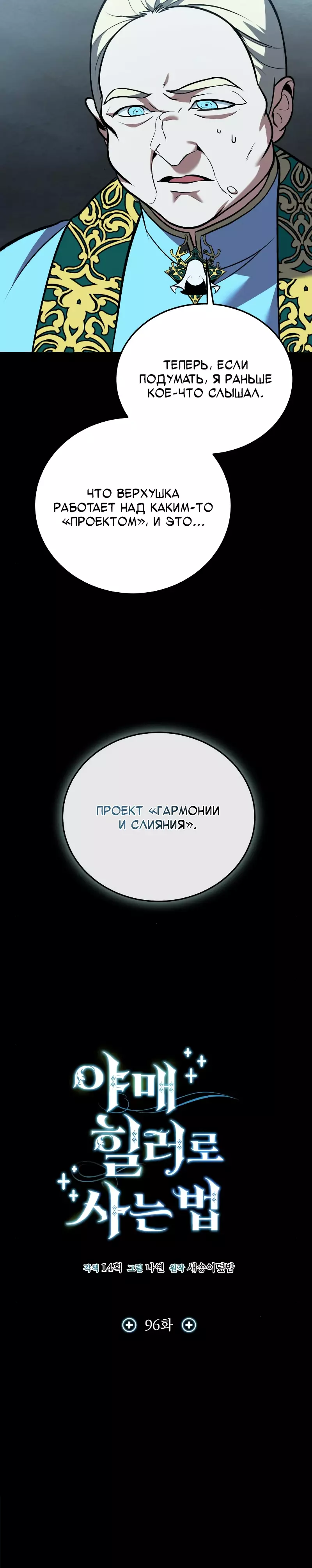 Манга Как жить, будучи Нелицензированным Целителем - Глава 96 Страница 6