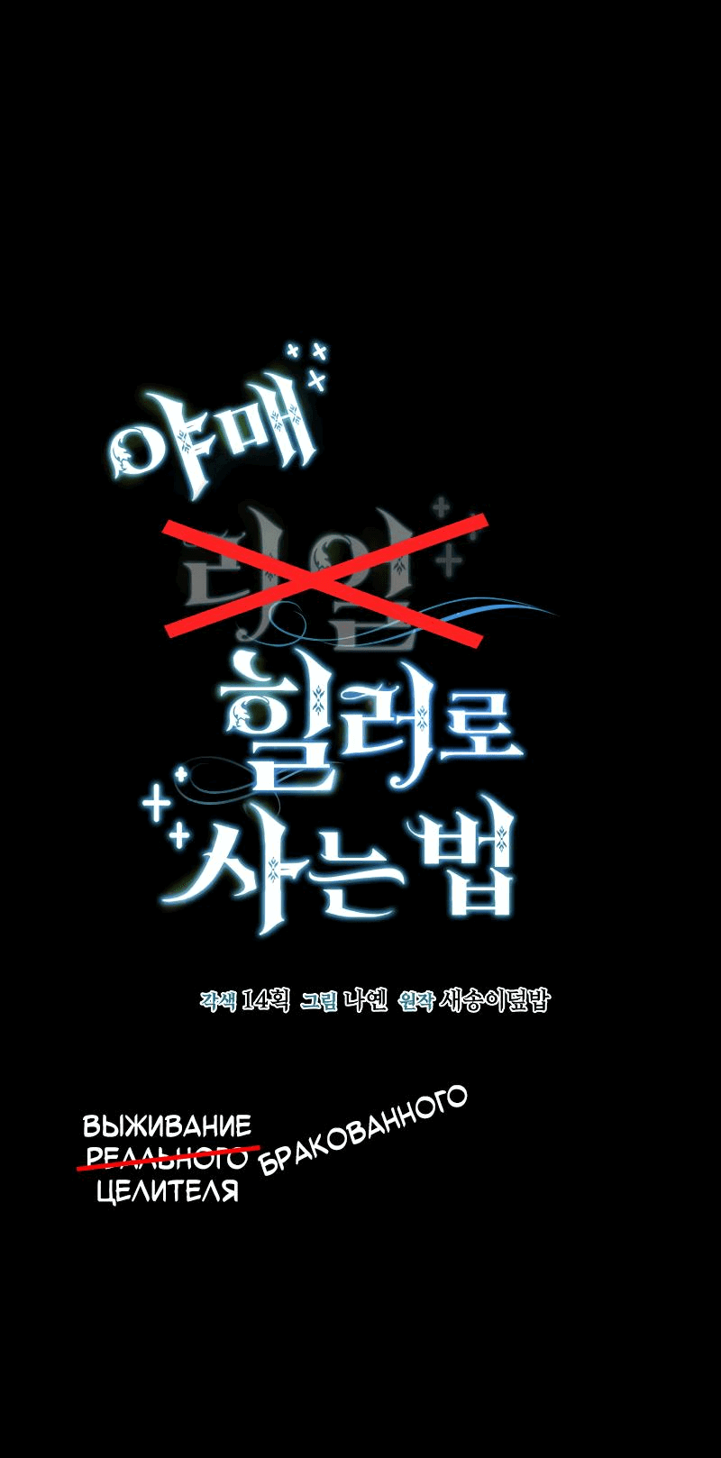 Манга Как жить, будучи Нелицензированным Целителем - Глава 95 Страница 10