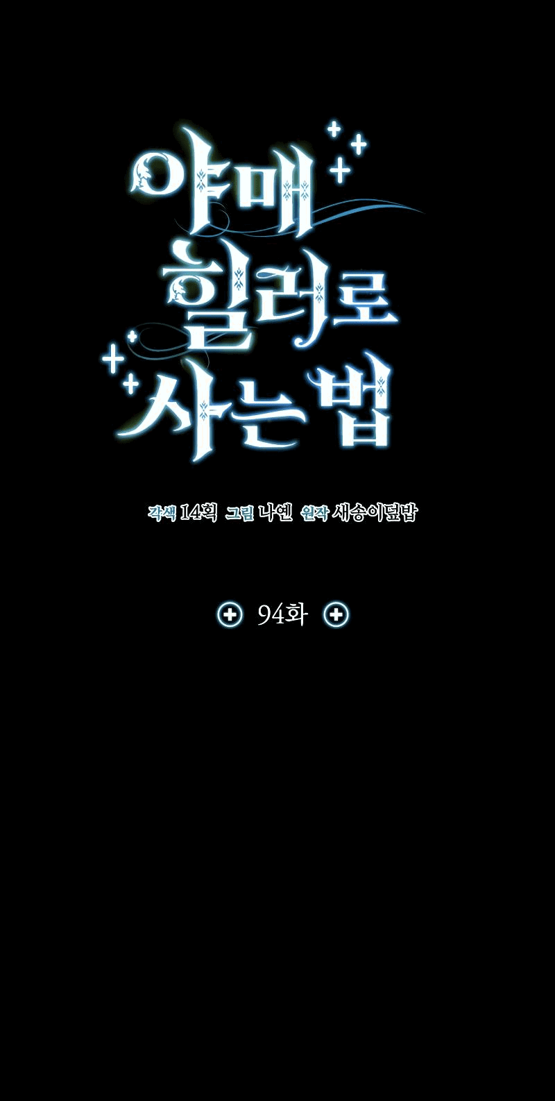 Манга Как жить, будучи Нелицензированным Целителем - Глава 94 Страница 18