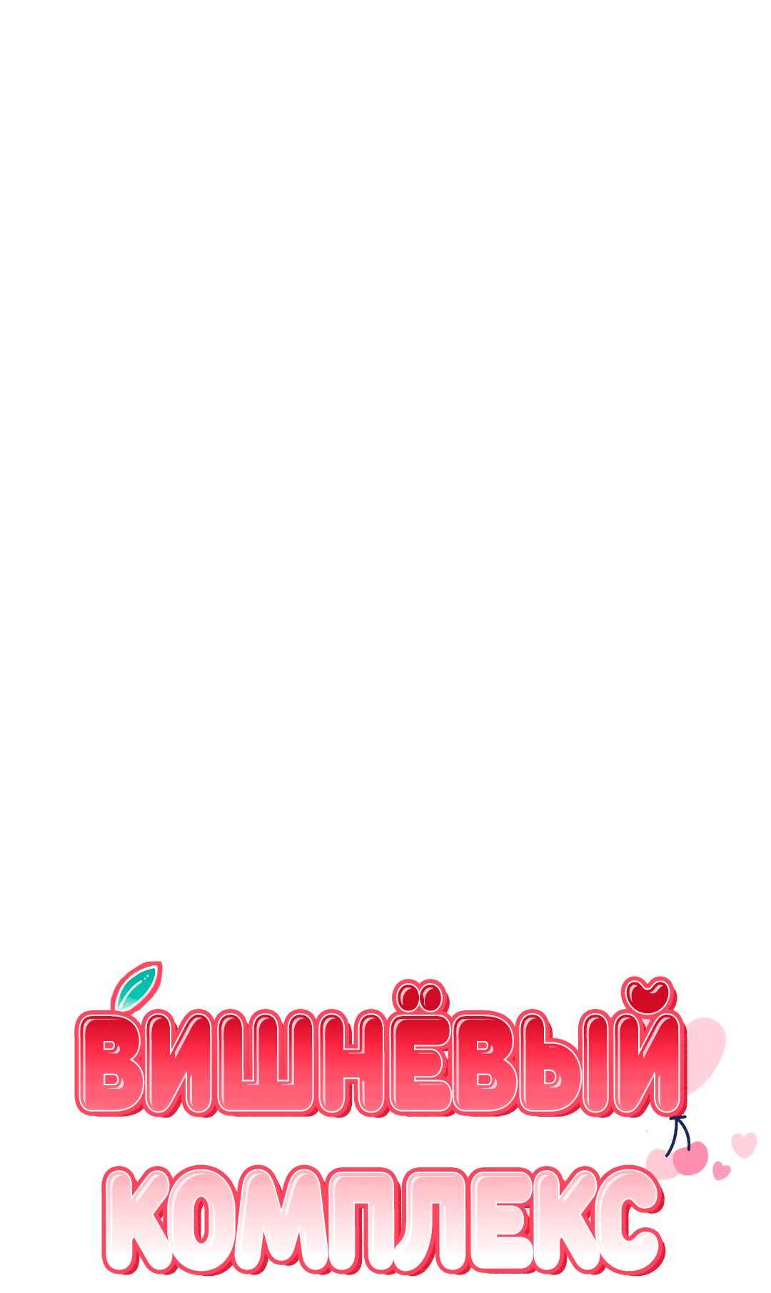 Манга Вишневый Комплекс - Глава 25 Страница 50