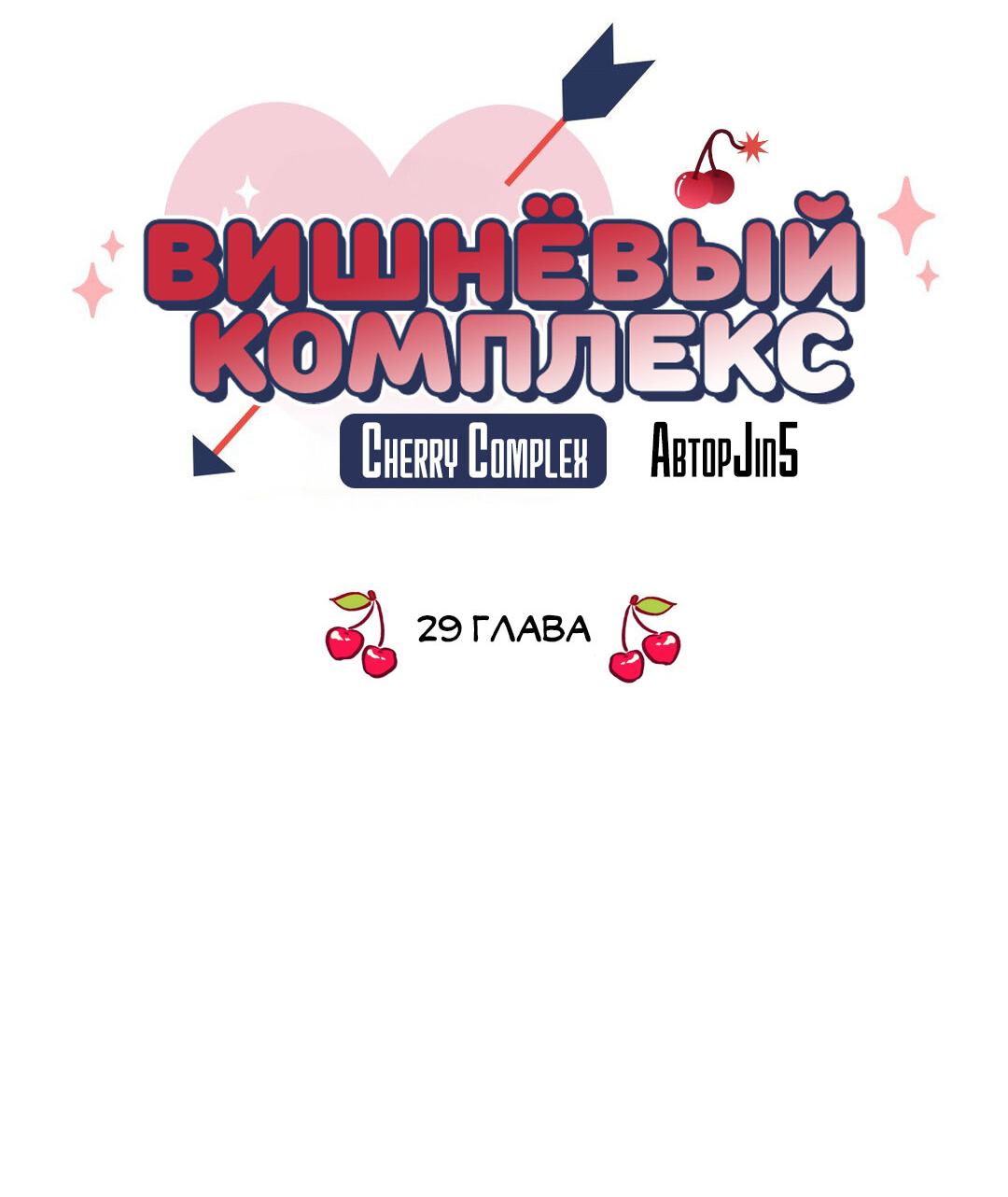 Манга Вишневый Комплекс - Глава 29 Страница 47