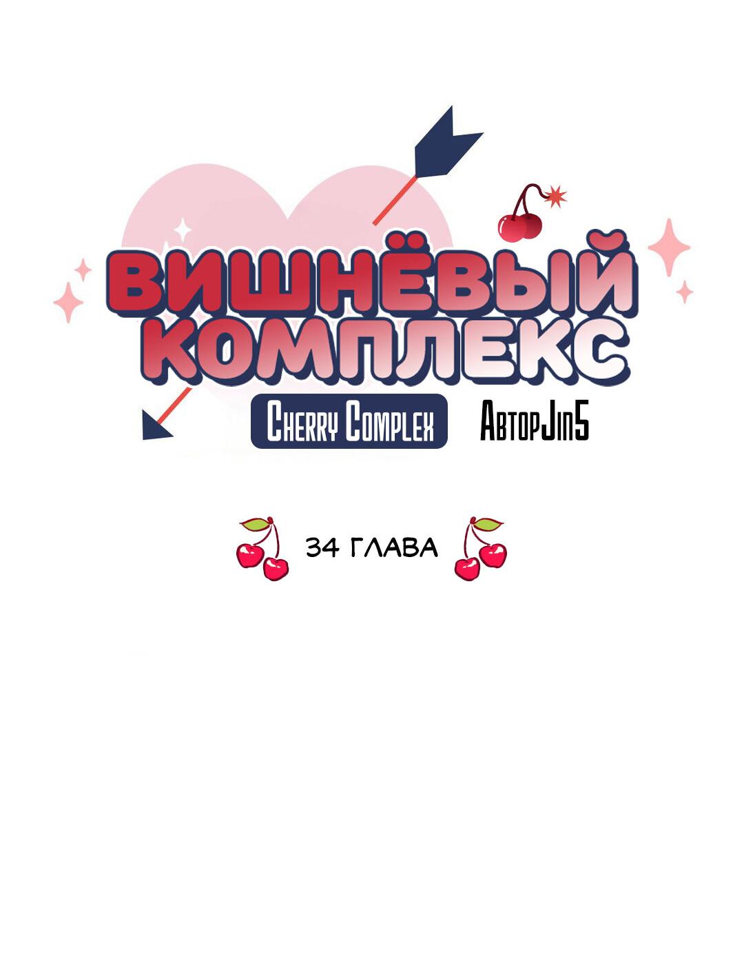 Манга Вишневый Комплекс - Глава 34 Страница 8