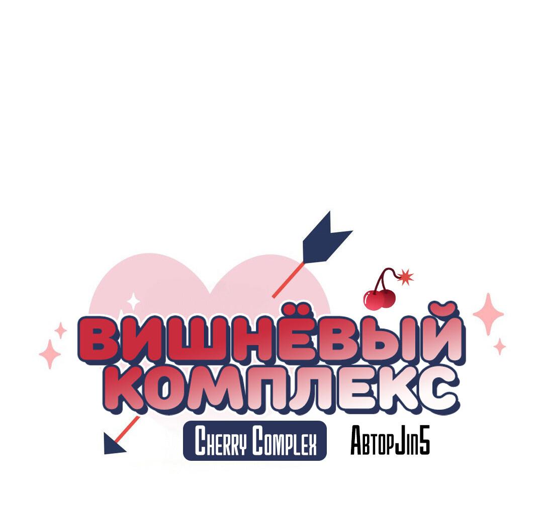 Манга Вишневый Комплекс - Глава 35 Страница 9